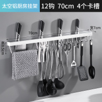 厨房挂钩免打孔挂架挂杆置物架壁挂锅铲勺多功能收纳墙上排钩|哑光银[70cm+12钩+挂杆+4刀槽]