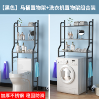 卫生间置物架落地厕所马桶上方收纳浴室壁挂洗衣机架洗手间坐便器|[黑色优惠款]马桶置物架+洗衣机置物架