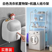 卫生间置物架落地厕所马桶上方收纳浴室壁挂洗衣机架洗手间坐便器|白色洗衣机置物架+机器人纸巾架