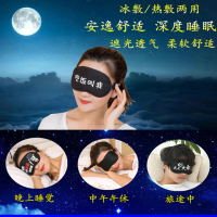 遮光 睡眠眼罩女学生 透气卡通文字眼罩男冰袋冷热可敷眼疲劳