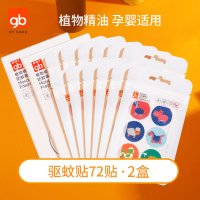 【2盒】72贴|gb植物精油驱蚊贴儿童长效户外宝宝婴儿防蚊贴馨香贴驱蚊贴