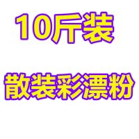 【10斤】普通散装彩漂粉|彩漂粉爆炸盐彩色白色衣服漂白剂去黄去霉漂白粉洗衣粉去污