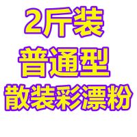 【2斤】普通散装彩漂粉|彩漂粉爆炸盐彩色白色衣服漂白剂去黄去霉漂白粉洗衣粉去污