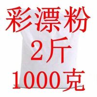 1000克2斤|散装彩漂粉彩色白衣服去黄漂白剂去污渍去油去霉洗衣粉