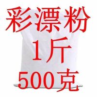 500克1斤|散装彩漂粉彩色白衣服去黄漂白剂去污渍去油去霉洗衣粉