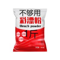【不够用】彩漂粉1斤|强力彩漂粉全能去除油污渍漂白粉家用彩色衣服漂白剂彩漂剂洗衣粉