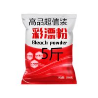 【新款升级】彩漂粉5斤|强力彩漂粉全能去除油污渍漂白粉家用彩色衣服漂白剂彩漂剂洗衣粉