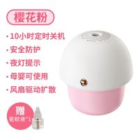 樱花粉[无味婴儿孕妇都可使用] 蘑菇驱蚊器(配5瓶驱蚊液)|灭蚊灯家用电热蚊香液驱蚊器婴幼儿童孕妇寝卧室内除杀蚊子一扫光