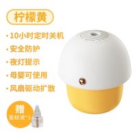 柠檬黄[有了我让您一晚都睡得香] 蘑菇驱蚊器(配1瓶驱蚊液)|灭蚊灯家用电热蚊香液驱蚊器婴幼儿童孕妇寝卧室内除杀蚊子一扫
