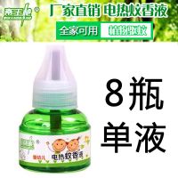 【超低价】电热蚊香液婴儿套装灭蚊驱蚊液儿童孕妇无味送加热器 8瓶单液