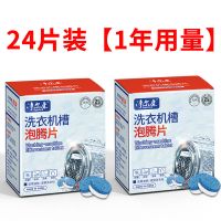 [高浓缩]洗衣机清洗剂泡腾片家用滚筒式消毒除垢污渍神器 24片[1年用量][豪华特价装]