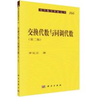 交换代数与同调代数 9787030519405 正版 李克正 科学出版社