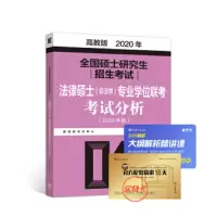 全国硕士研究生招生考试法律硕士(非法学)专业学位联考考试分 9787040517644 正版 教育部考试中心 高等教育