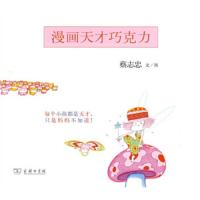 漫画天才巧克力 9787100066273 正版 蔡志忠 商务印书馆