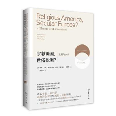 宗教美国,世俗欧洲 9787100110761 正版 [美] 彼得·伯格 商务印书馆