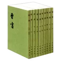 晋书(全10册)(二十四史繁体竖排) 9787101003086 正版 [唐]房玄龄 中华书局