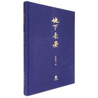 地下长安(布面精装) 9787101113006 正版 刘庆柱 中华书局