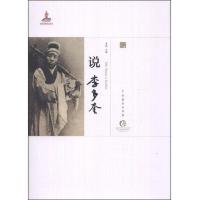 说李多奎 9787104041153 正版 娄悦 中国戏剧出版社
