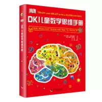 DK 儿童数学 思维手册 9787110090336 正版 迈克·戈德史密斯