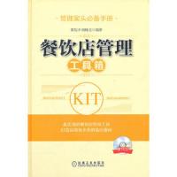 餐饮店管理工具箱(附光盘管理案头必备手册)(精) 9787111358527 正版 黄礼中,阎晓文 编著 机械工业出版社