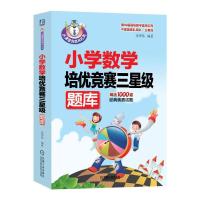数学培优竞赛三星级题库 9787111523789 正版 朱华伟 机械工业出版社