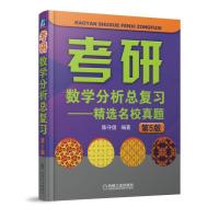 考研数学分析总复习——精选名校真题 第5版 9787111589914 正版 陈守信 机械工业出版社