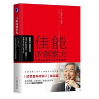 佳能的洞察力-佳能电子总裁酒卷久的经营智慧 9787111594079 正版 [日]*卷久、宋刚 译 机械工业出版社