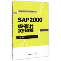 SAP2000 结构设计实例详解 9787112177790 正版 杨勇 编著 中国建筑工业出版社