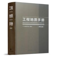 工程地质手册(第五版) 9787112216420 正版 《工程地质手册》编委会 中国建筑工业出版社