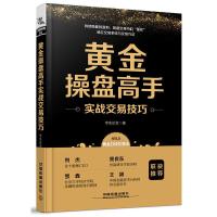 黄金操盘高手实战交易技巧 9787113254766 正版 [中国]李生论金 中国铁道出版社