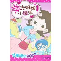 苹果裙的秘密/阳光姐姐小说派 9787115303578 正版 伍美珍 主编 人民邮电出版社