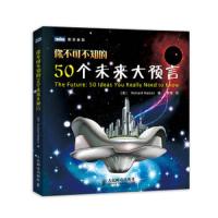 你不可不知的50个未来大预言 9787115334695 正版 [英]Richard Watson 著 人民邮电出版社