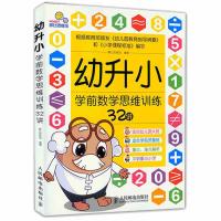 幼升小 9787115351289 正版 摩比思维馆 人民邮电出版社