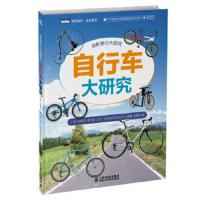 PHP研究所素养教育系列图书 自行车大研究 9787115357137 正版 [日]谷田贝一男 著 人民邮电出版社