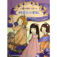 柯波街小姐妹 9787115364821 正版 辛西娅·赖兰特 人民邮电出版社