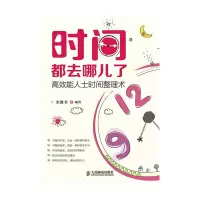 时间都去哪儿了 高效能人士时间整理术 9787115370044 正版 宋豫书 编著 人民邮电出版社