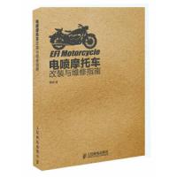 电喷 摩托车改装与维修指南 9787115371324 正版 董林 著 人民邮电出版社