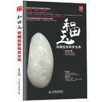 和田玉收藏投 资购买宝典 9787115378736 正版 侯彦成 人民邮电出版社