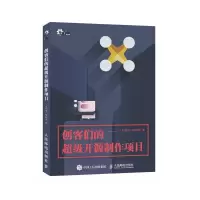创客们的超级开源制作项目 9787115395511 正版 《无线电》编辑部 编 人民邮电出版社