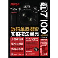 尼康D7100 数码单反摄影实拍技法宝典(*版) 9787115413161 正版 广角势力 人民邮电出版社