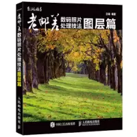 老邮差数码照片处理技法 图层篇 9787115421753 正版 汪端 人民邮电出版社