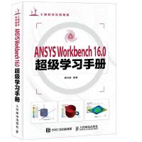 ANSYS Workbench16.0 超级学习手册 9787115422675 正版 黄志新 人民邮电出版社