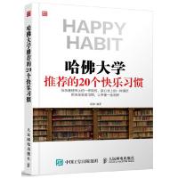 哈佛大学 推荐的20个快乐习惯 9787115424396 正版 汤健 人民邮电出版社
