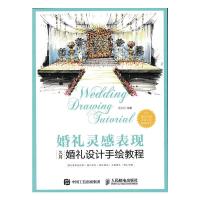 婚礼灵感表现 久月婚礼设计手绘教程 9787115429070 正版 张久月 人民邮电出版社