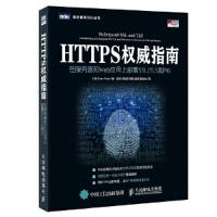 HTTPS权威指南 9787115432728 正版 [英]伊万·里斯蒂奇(Ivan Risti) 人民邮电出版社