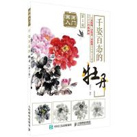 国画入门 千姿百态的牡丹 9787115440501 正版 姚宝山 人民邮电出版社