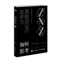 如何思考-东京大学思维素养访谈集 9787115443656 正版 [日]东京大学EMP,横山祯德 人民邮电出版社