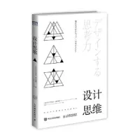 设计思维-东京大学思维素养访谈集2 9787115448859 正版 [日]东京大学EMP,横山祯德 人民邮电出版社