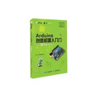 Arduino创意机器人入门 9787115452412 正版 谢作如 谢贤晓 人民邮电出版社