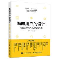 面向用户的设计-移动应用产品设计之道 9787115453419 正版 何天平 白珩 人民邮电出版社